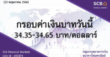 SCB กลุ่มงานตลาดการเงิน ธนาคารไทยพาณิชย์ (SCB Financial Markets) ค่าเงินบาทประจำวันที่ 23 พฤษภาคม 2566