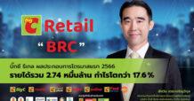“บิ๊กซี รีเทล (BRC)” โชว์ผลประกอบการแกร่งในไตรมาส 1/2566   รายได้รวมกว่า 27,400 ล้านบาท กำไรโตกว่า 17.6% รับเศรษฐกิจและท่องเที่ยวฟื้นตัว