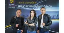 “กรุงศรี มอเตอร์ไซค์” บิดคันเร่งรุกตลาดสินเชื่อสองล้อ ครบจบทุกโซลูชัน ตอบโจทย์ทุกเซกเมนต์ พุ่งเป้าสู่ความยั่งยืน