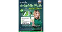 ธ.ก.ส. ชวนย้ายมาใช้ A-Mobile Plus รับ Cashback 20 บาท