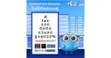 มาเทสกันหน่อยซิ ว่าสายตาสั้นรึยัง ดีแทค รีวอร์ด เอาใจสายแว่นที่อยากดูดีมีสไตล์ มอบส่วนลดร้านแว่นตาให้ไปตัดแว่นใหม่ใส่เก๋ๆ ตลอดปี 2566