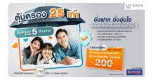 LH Bank ออกแคมเปญเงินฝากออมทรัพย์คุ้มครองชีวิต ยิ่งฝาก…ยิ่งอุ่นใจ  รับความคุ้มครอง 25 เท่าของเงินฝาก วงเงินสูงสุด 5 ล้านบาท  ไม่ต้องจ่ายค่าเบี้ยประกัน ไม่ต้องตรวจสุขภาพ เปิดบัญชีรับเลย e-Voucher Central มูลค่า 200 บาท