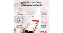 TrueX ชวนเปลี่ยนบ้านให้สมาร์ทยิ่งขึ้นกับ 5 ไอเทมสุดเจ๋ง ง่ายสุด คุ้มจัด ประหยัดจริง!