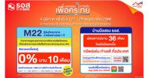 ธอส. ช่วยเหลือครูและบุคลากรทางการศึกษา นำมาตรการแก้หนี้ดอกเบี้ย 0% นาน 10 เดือน ร่วมงานมหกรรมการเงินเพื่อครูไทย 4 ภูมิภาค ครั้งที่ 4 จ.สุราษฎร์ธานี วันที่ 27-28 พ.ค. 2566