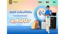 กรุงศรี คอนซูมเมอร์ ชวนท่องโลกกว้างกับ 7 สายการบินชั้นนำ รับเครดิตเงินคืนสูงสุด 2,400 บาท