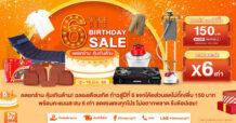 MONO “29Shopping” ฉลองเดือนเกิด! ลดยกร้าน…คุ้มเกินต้าน!