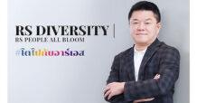 RS จัดแคมเปญ RS Diversity | RS People All Bloom สะท้อนความหลากหลายและความเท่าเทียมของพนักงานในองค์กร ชูแนวคิด “โตไปกับอาร์เอส”