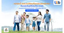 ทีเอ็มบีธนชาต จับมือ ธนชาตประกันภัย เปิดตัว “ประกันภัยอุบัติเหตุส่วนบุคคล พีเอ แทนรัก”  ครั้งแรกที่ลูกค้าสามารถซื้อประกันอุบัติเหตุให้สมาชิกในครอบครัว ผ่านแอป ทีทีบี ทัช