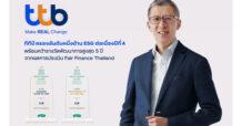ttb มุ่งเติบโตอย่างยั่งยืนทุกมิติ เดินหน้ารับรางวัลต่อเนื่อง ล่าสุดครองอันดับหนึ่งธนาคารไทยด้าน ESG เป็นปีที่ 4 พร้อมคว้ารางวัลพัฒนาการสูงสุด 5 ปี จากผลการประเมิน Fair Finance Thailand