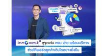 “InnovestX” ตอกย้ำความเป็นผู้นำด้านการลงทุน ดันฐานลูกค้าทะยานสู่กว่า 800,000 ราย ชูจุดเด่น “ครบ ง่าย พร้อมบริการช่วยให้พอร์ตลูกค้าเติบโตอย่างยั่งยืน”