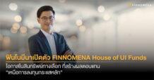 FINNOMENA เปิดตัว “House of UI Funds” ชูประสบการณ์การลงทุนเหนือระดับในสินทรัพย์ทางเลือกใหม่ สำหรับผู้ลงทุนรายใหญ่พิเศษ สร้างโอกาสเพิ่มผลตอบแทนที่สูงขึ้น ด้วยความผันผวนที่ต่ำกว่าการลงทุนกระแสหลัก