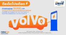ทีทีบีไดรฟ์ จับมือวอลโว่ เอาใจคนออกรถ EV จัดแคมเปญสุดพิเศษ “ช่วยผ่อนค่างวดสูงสุด 10,000 บาท”
