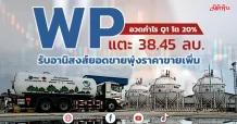 WP อวดกำไร Q1โต 20% แตะ 38.45 ลบ. รับอานิสงส์ยอดขายพุ่งราคาขายเพิ่ม