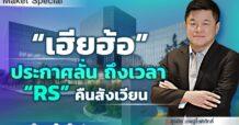 “เฮียฮ้อ” ประกาศลั่นถึงเวลา “RS” คืนสังเวียน