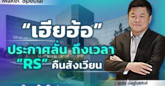 “เฮียฮ้อ” ประกาศลั่นถึงเวลา “RS” คืนสังเวียน