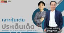 รายการ “ชี้ชัดลงทุน” วันที่ 19 พ.ค.2566