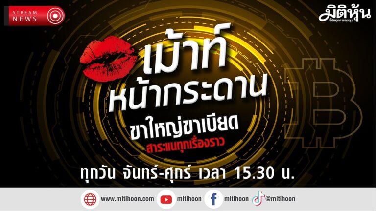 รายการ “เม้าท์หน้ากระดาน” วันที่ 2 พ.ค.66