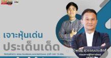 รายการ “ชี้ชัดลงทุน” วันที่ 22 พ.ค.2566
