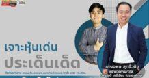 รายการ “ชี้ชัดลงทุน” วันที่ 26 พ.ค.2566