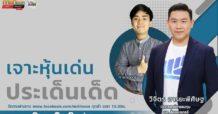 รายการ “ชี้ชัดลงทุน” วันที่ 30 พ.ค.2566
