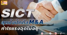 🔥 SICT 🔥 สุดปังปิดดีล M&A กำไรแรงฉุดไม่อยู่