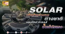 SOLAR เปิดบ้านร่วมทุนต่างชาติ แผงโซล่าร์เซลส์ปั๊มกำไรแรง
