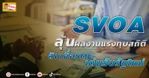 (มิติหุ้น-ข่าวเจาะ) 🔥 SVOA 🔥 ลุ้นผลงานแรงทุบสถิติ สินเชื่อSMEเด่นรับรัฐใหม่