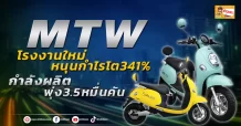 🔥MTW🔥 โรงงานใหม่หนุนกำไรโต341% กำลังผลิตพุ่ง3.5 หมื่นคัน