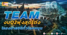 TEAM งบQ2 พุ่งสุดโต่ง โครงข่าย5G ทั่วโลกหนุน