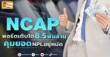 NCAP  พอร์ตเติบโต 8.5 พันล้าน คุมยอด NPL อยู่หมัด