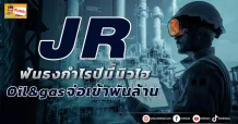 🔥 JR 🔥 ฟันธงกำไรปีนี้นิวไฮ Oil & gasจ่อเข้าพันล้าน