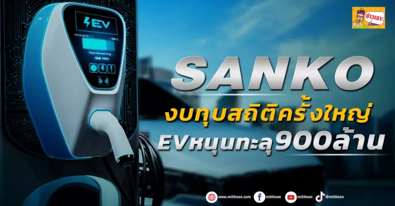 SANKO  งบทุบสถิติครั้งใหญ่  EVหนุนทะลุ900ล้าน 