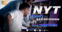 (มิติหุ้น-ข่าวเจาะ) 🔥 NYT 🔥 เดินหน้าธุรกิจตามแผน สู่เป้า ALL TIME HIGH