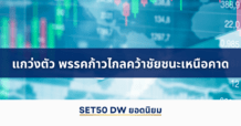 แนวโน้มราคา SET50 Index Futures แกว่งตัว พรรคก้าวไกลคว้าชัยชนะเหนือคาด