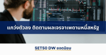 แนวโน้มราคา SET50 Index Futures แกว่งตัวลง ติดตามผลเจรจาเพดานหนี้สหรัฐ