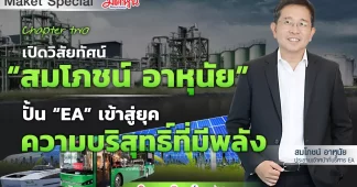 Chapter two เปิดวิสัยทัศน์ “สมโภชน์ อาหุนัย”ปั้น “ EA เข้าสู่ยุคความบริสุทธิ์ที่มีพลัง
