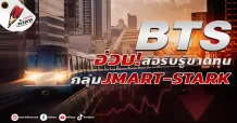 BTS  อ่วม! ส่อรับรู้ขาดทุน  กลุ่มJMART-STARK