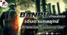 BANPU ปักหลักโต เดินตามกลยุทธ์ Greener & Smarter
