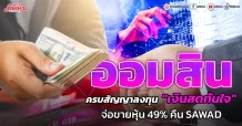ออมสิน ครบสัญญาลงทุน “เงินสดทันใจ” จ่อขายหุ้น 49% คืนให้SAWAD