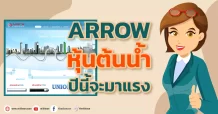ARROW  หุ้นต้นน้ำ ปีนี้จะมาแรง