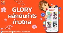 GLORY ผลักดันกำไรก้าวไกล