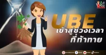 UBE เข้าสู่ช่วงเวลาที่ท้าทาย