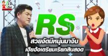 RS สวยจัดมีหนุ่มมาจีบ  เฮียฮ้อเตรียมเรียกสินสอด