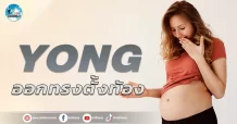 เด็กแนว (เช้า) YONG : ออกทรงตั้งท้อง