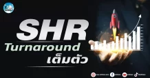 เด็กแนว (เช้า) SHR : Turnaround เต็มตัว