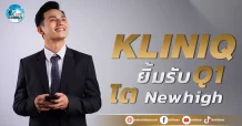 เด็กแนว (เช้า) KLINIQ : ยิ้มรับ Q1 โต new high