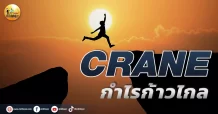 เด็กแนว (บ่าย) CRANE : กำไรก้าวไกล