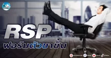 เด็กแนว (เช้า) RSP : ฟอร์มตัวขาขึ้น