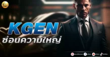 เด็กแนว (บ่าย) KGEN : ซ่อนความใหญ่