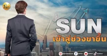เด็กแนว (บ่าย) SUN : เข้าสู่ช่วงขาขึ้น